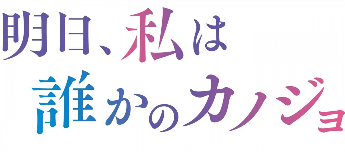 ドラマ『明日、私は誰かのカノジョ』シーズン2、放送決定！　主演は茅島みずき