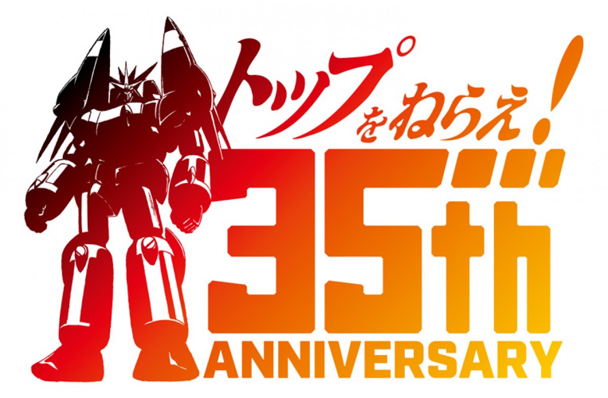 『トップをねらえ！』OVA2作の劇場公開決定　35周年ロゴにガンバスター