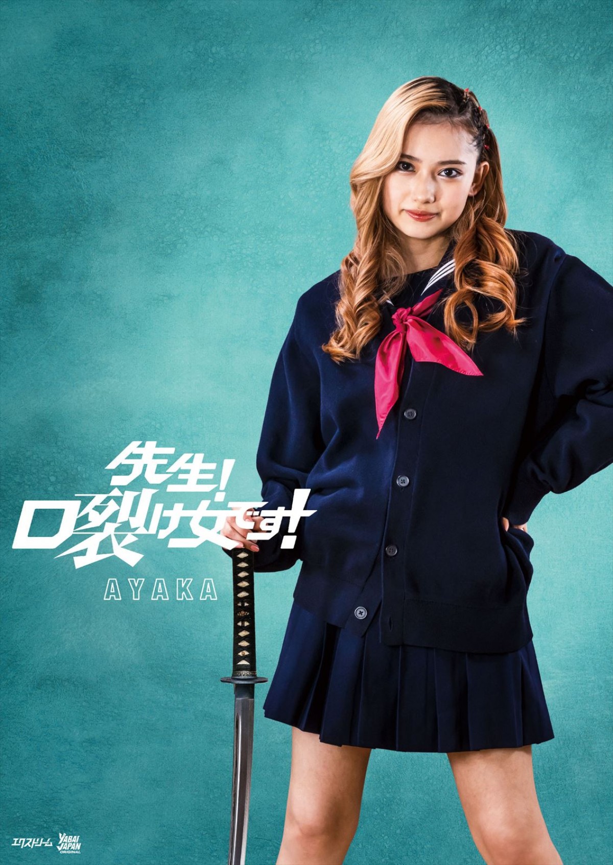 木戸大聖、映画初主演作『先生！口裂け女です！』7.7公開決定　ヤンキー高校生VS口裂け女の青春バトルホラー