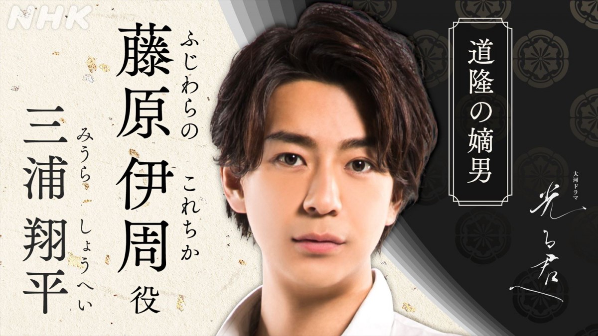 三浦翔平、来年『光る君へ』で大河初出演　才色兼備の自信家の青年、藤原道隆の嫡男・伊周を演じる