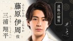 NHK大河ドラマ『光る君へ』で藤原伊周を演じる三浦翔平