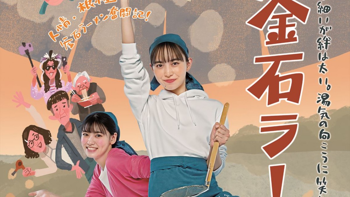 井桁弘恵主演『釜石ラーメン物語』、大ヒットをうけて拡大公開