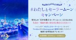 劇場版『美少女戦士セーラームーンCosmos』SNSキャンペーン告知画像