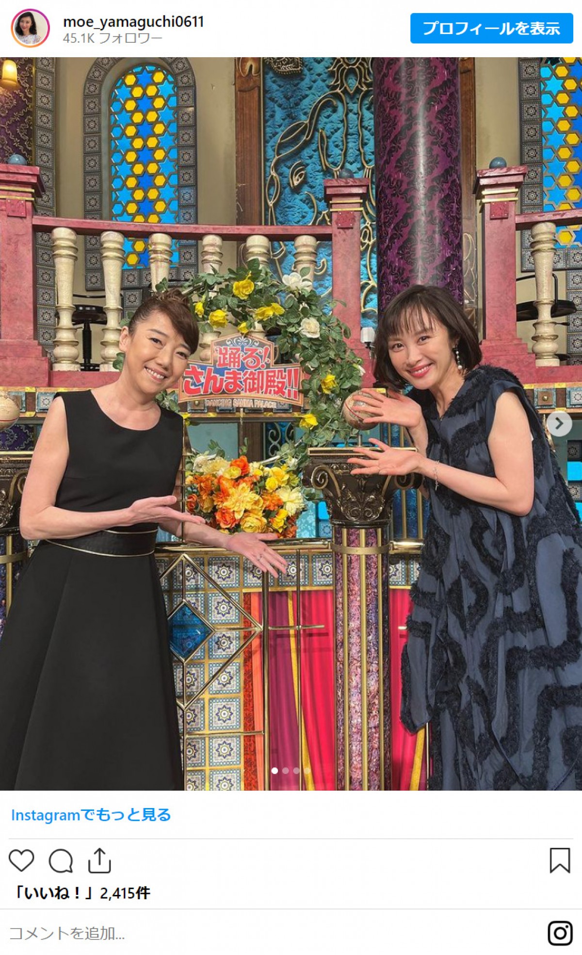 “爆笑問題の妻”山口もえ＆太田光代、初共演を報告「そりゃ…色々話したよ。笑」