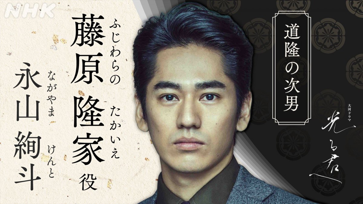 永山絢斗、来年大河『光る君へ』出演決定　藤原隆家役「最後まで強い 気持ちで」