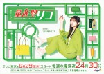 ドラマ『量産型リコ ‐もう1人のプラモ女子の人生組み立て記‐』キービジュアル