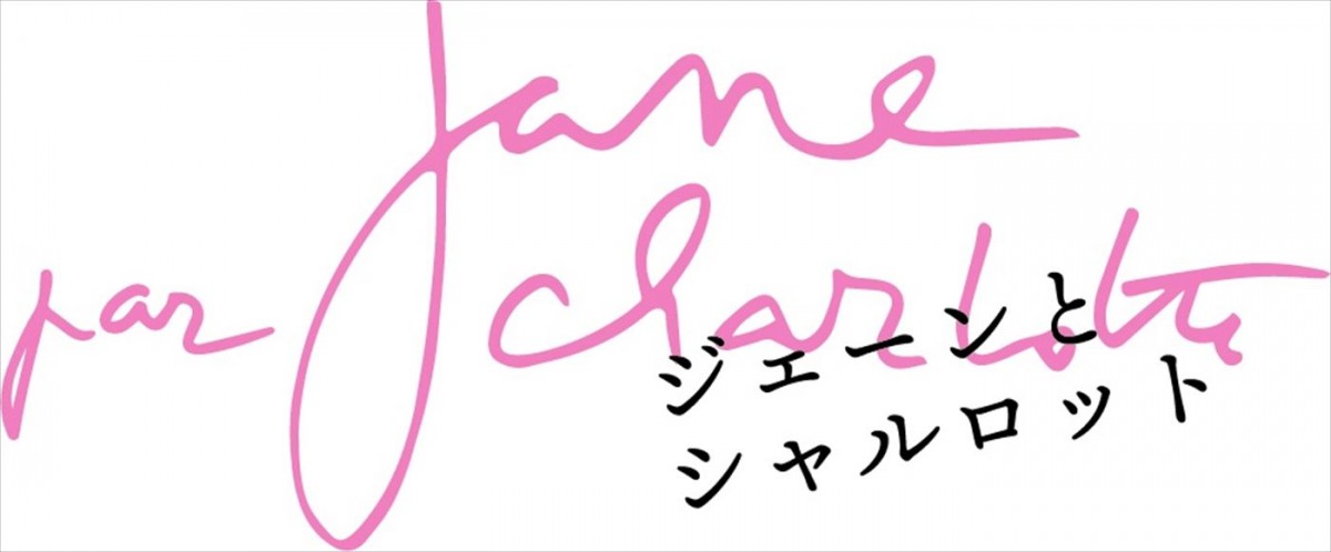 シャルロット・ゲンズブール初監督作！　母ジェーン・バーキンの真実に迫るドキュメンタリー映画、8.4日本公開＆ティザー予告解禁