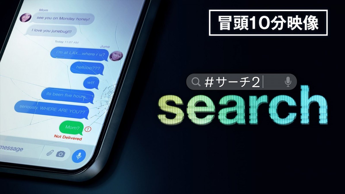 一時停止必至！　『search／＃サーチ2』特別映像と本編冒頭10分を特別公開　細かな情報や隠しネタも