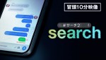 映画『search／＃サーチ2』冒頭10分映像サムネイル