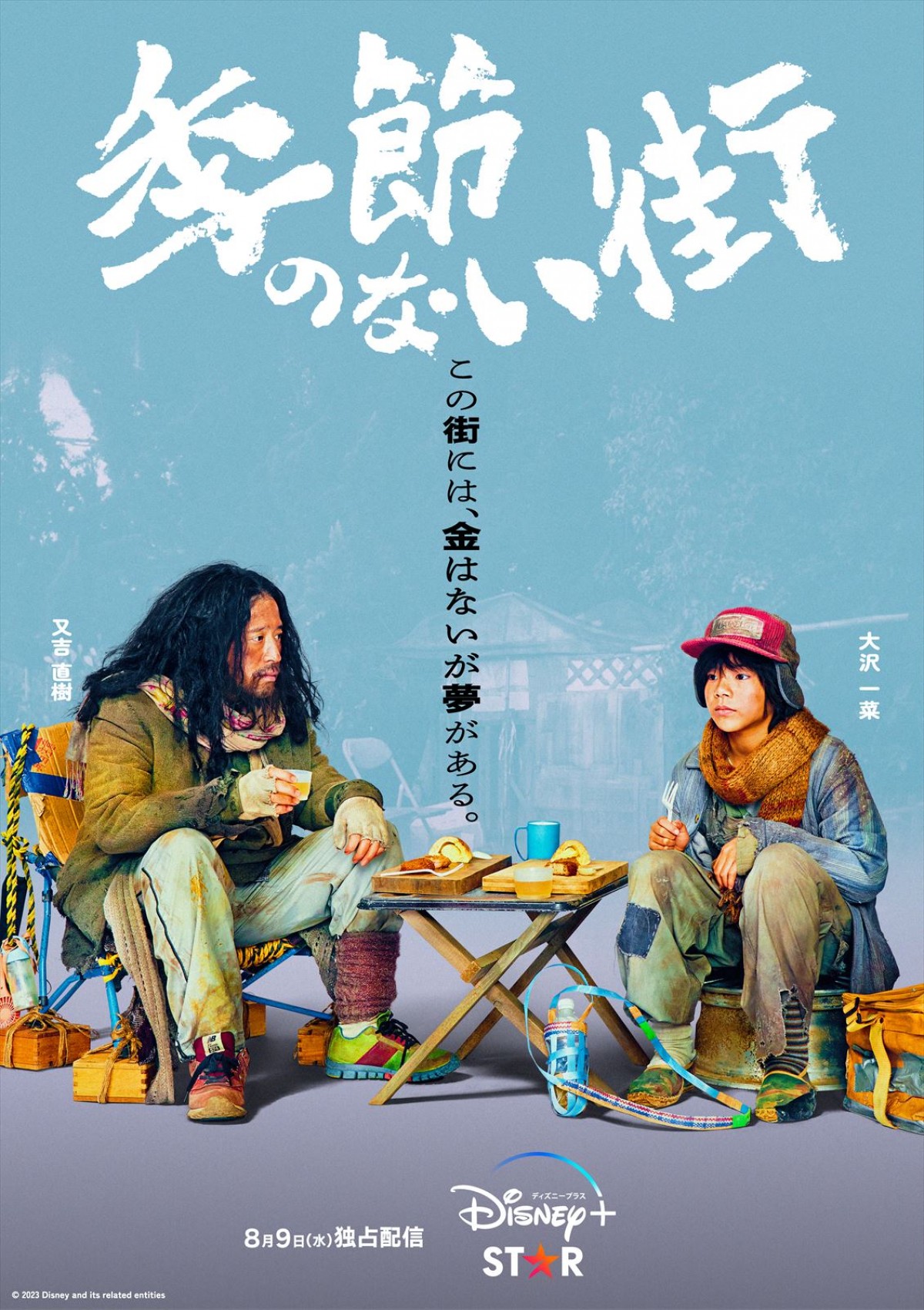 クドカン新ドラマ『季節のない街』坂井真紀・前田敦子・藤井隆ら超豪華キャスト一挙解禁