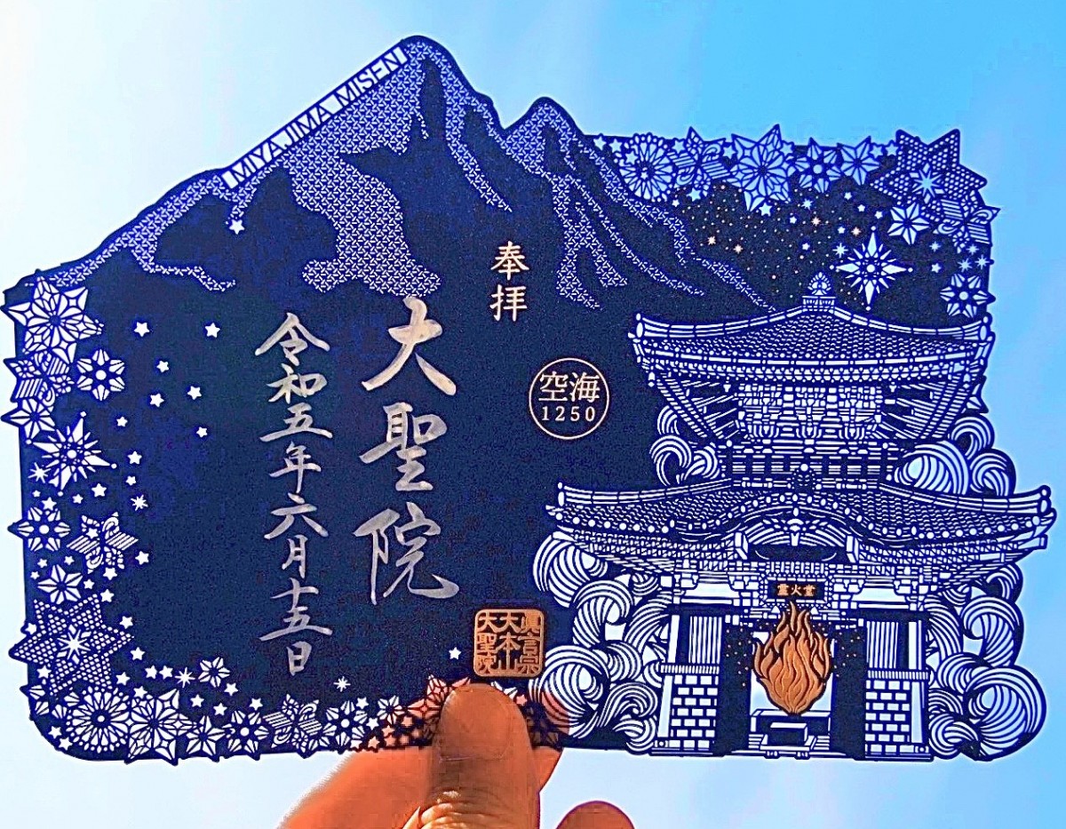 20230626 宮島・大聖院にて3種類の限定御朱印
