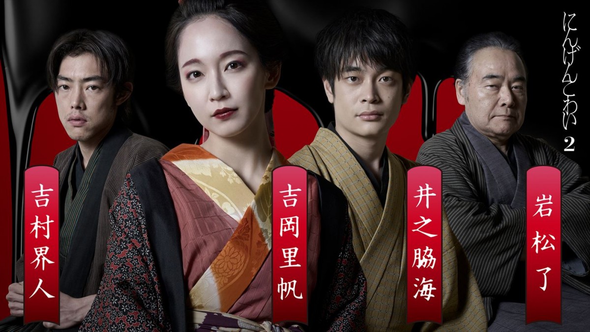 落語原案のWOWOWドラマ『にんげんこわい2』に金子大地、村上淳、井之脇海ら出演決定　PR動画公開
