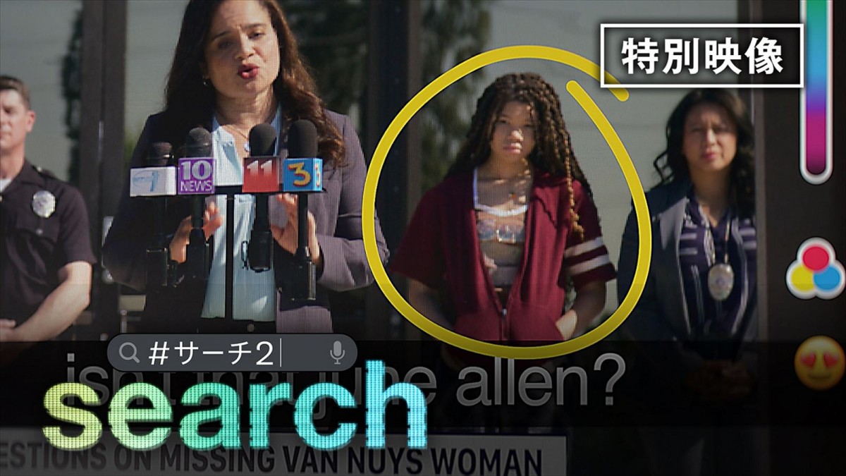 映画『search/#サーチ2』特別映像サムネイル