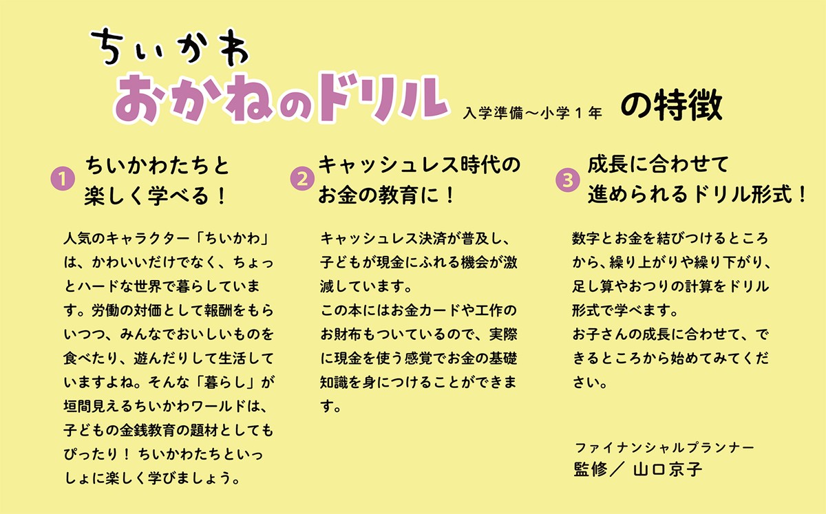 20230614「ちいかわ おかねのドリル 入学準備～小学1年」