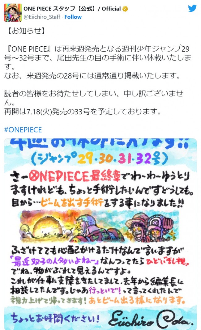 『ONE PIECE』尾田栄一郎氏、手書きイラストで休載を発表「視力上げて帰ってきます！」　※「ONE PIECE　スタッフ」公式ツイッター