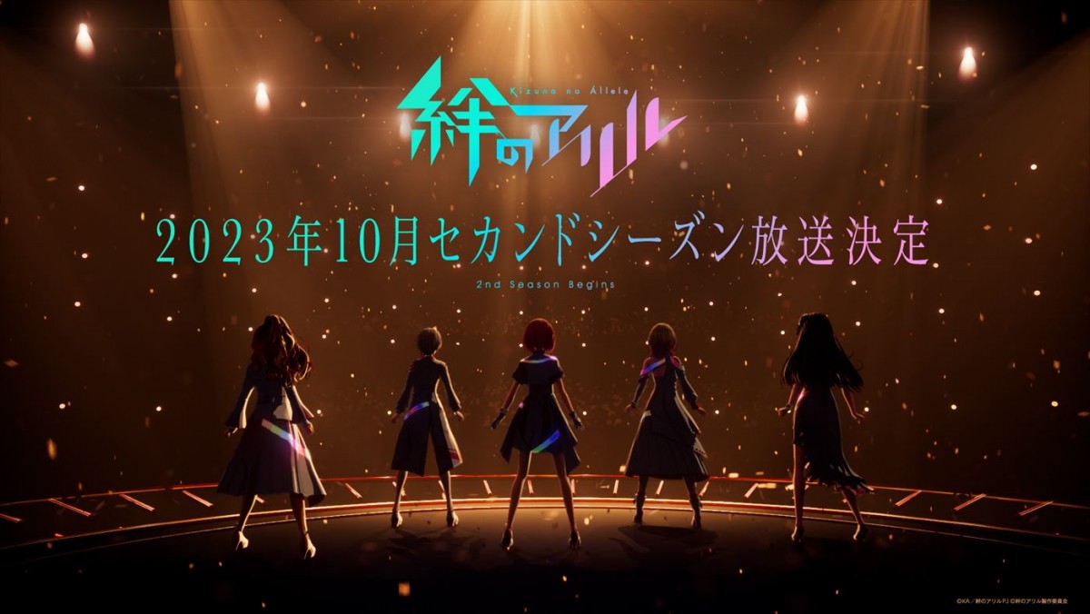 アニメ『絆のアリル』2ndシーズン放送決定！　PathTLive「SHININGi」MVも公開へ