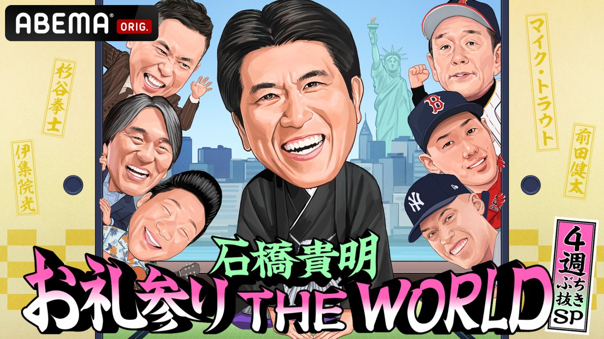 松井秀喜氏、WBCめぐる極秘エピソードに石橋貴明も絶句「衝撃的ですよ」