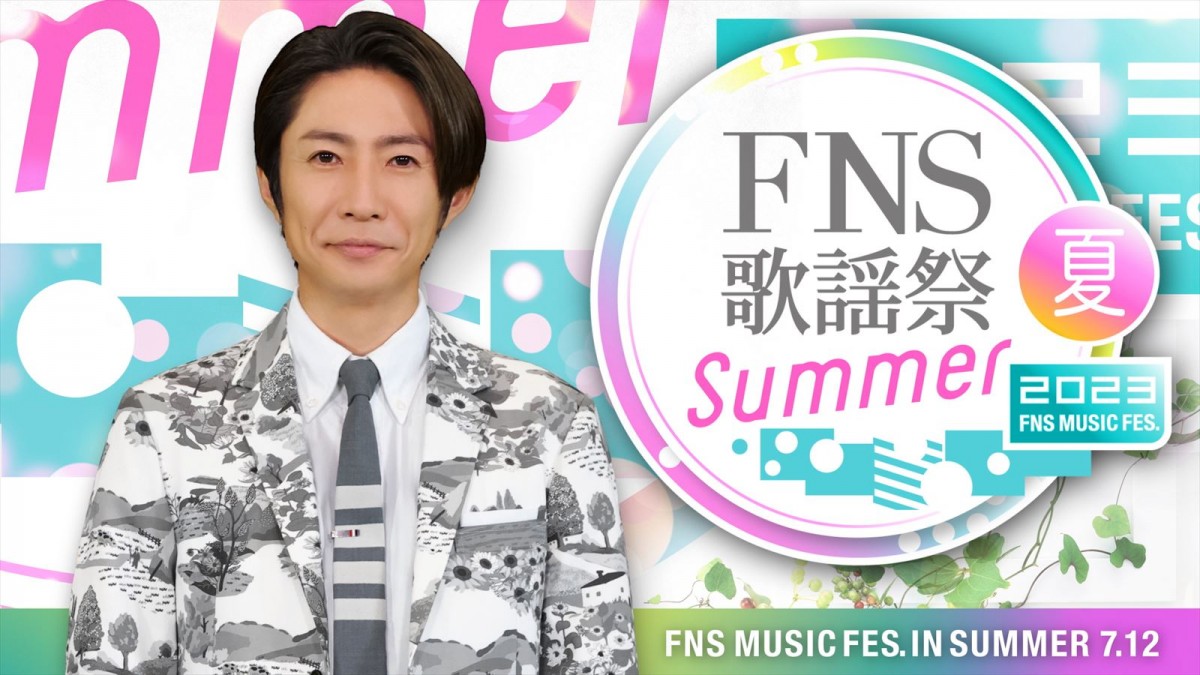 『2023FNS歌謡祭 夏』ビジュアル