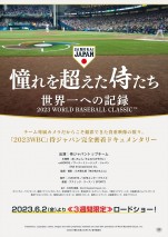 6月16～18日の全国映画動員ランキング5位：『憧れを超えた侍たち 世界一への記録』