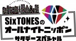 『SixTONESのオールナイトニッポン サタデースペシャル』ロゴ
