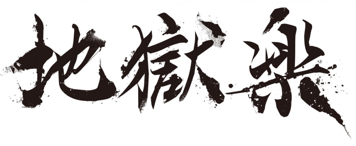『地獄楽』第2期制作決定　山田浅ェ門殊現も登場するPV公開