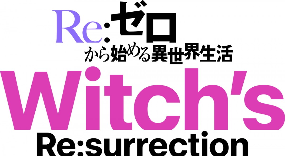 『Re：ゼロから始める異世界生活』新ビジュアル公開　エミリアら王選候補者が勢ぞろい