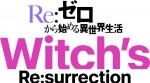 公式ゲーム「Re：ゼロから始める異世界生活 Witch’s Re：surrection」ロゴビジュアル