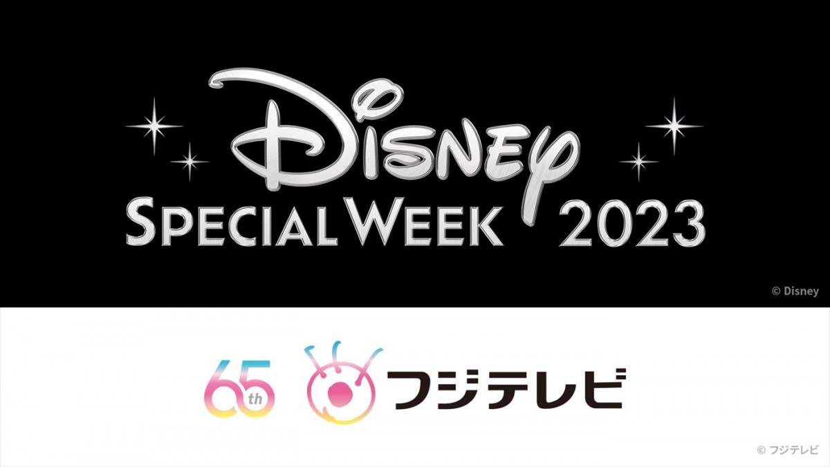 「ディズニー スペシャル・ウィーク2023」期間中はフジテレビの人気番組でディズニー関連企画を放送