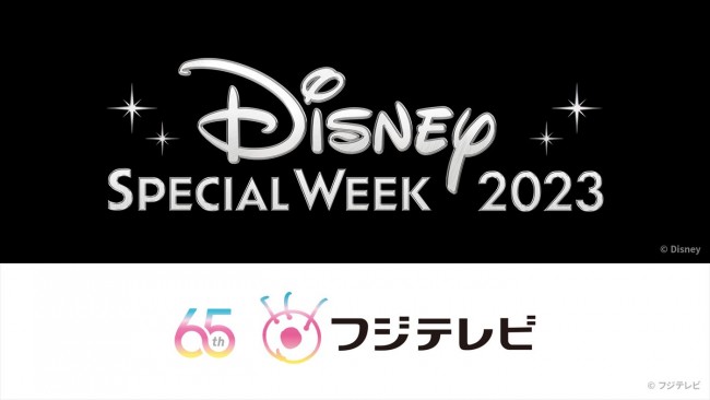 「ディズニー スペシャル・ウィーク2023」期間中はフジテレビの人気番組でディズニー関連企画を放送