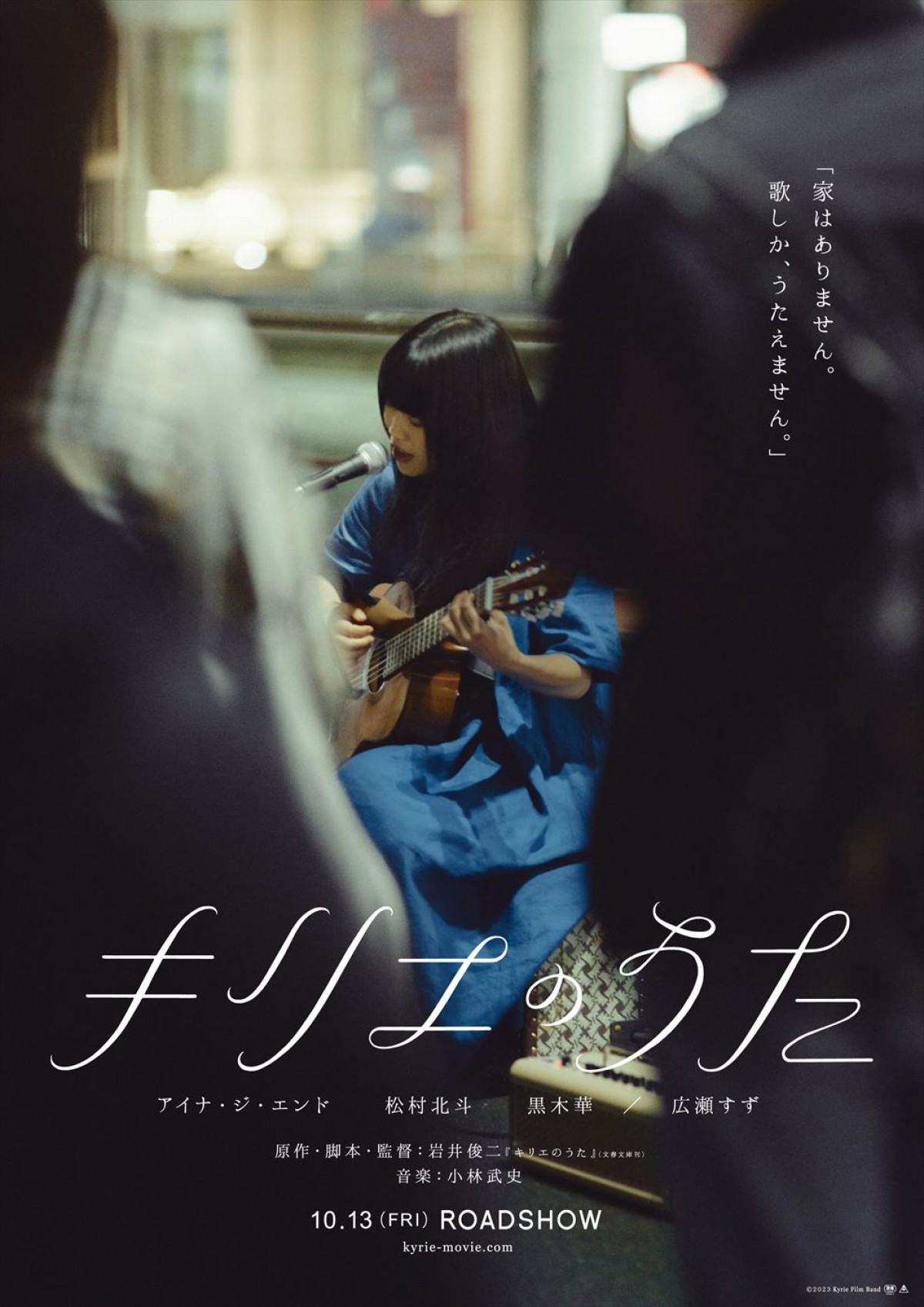 アイナ・ジ・エンド＆松村北斗＆広瀬すずの“ある一瞬”を切り取った『キリエのうた』ビジュアル3種解禁