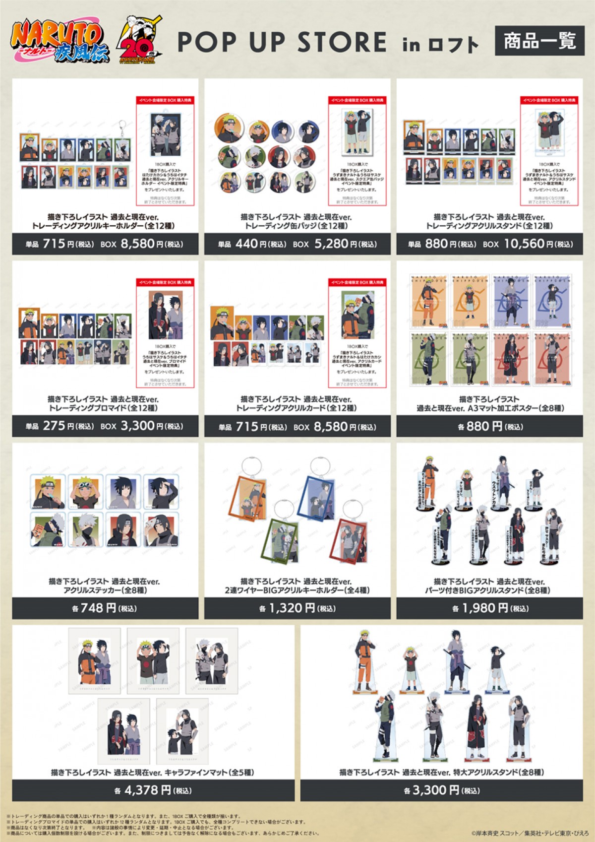 20230728「NARUTO‐ナルト‐疾風伝 20th Anniversary POP UP STORE in ロフト」