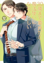 7月22日発売の豊田悠「30歳まで童貞だと魔法使いになれるらしい」12巻特装版書影