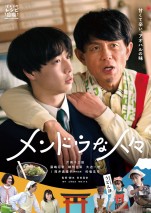 映画『メンドウな人々』ポスタービジュアル