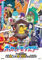 アニメ『ポケットモンスター』スペシャルビジュアル