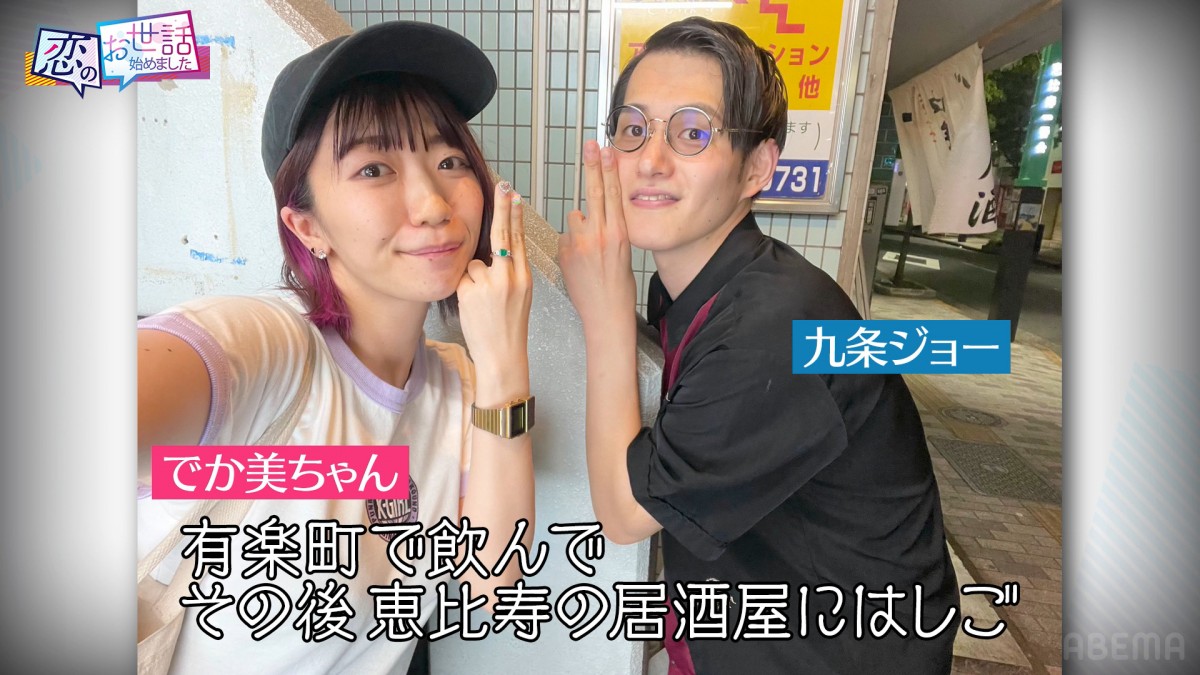番組でカップル成立　でか美ちゃんと芸人の“その後”に指原莉乃も興奮
