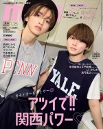 「mini」8号（2023年7月12日発売）の表紙を飾る、なにわ男子の（左から）道枝駿佑、大橋和也