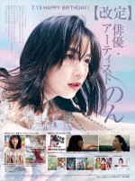 毎日新聞に掲載されたのんの肩書改定報告