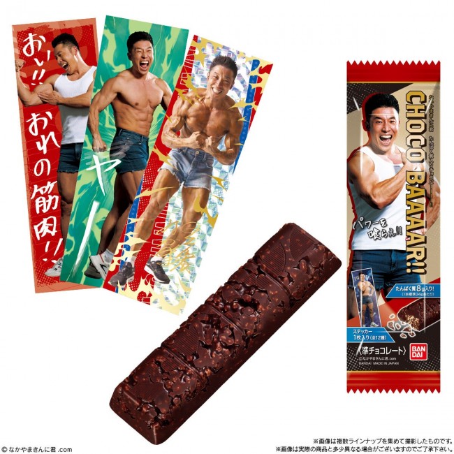 なかやまきんに君 「チョコBAAAAR!!」発売！　肉体美を楽しめる“ボディビル”ステッカーが付属