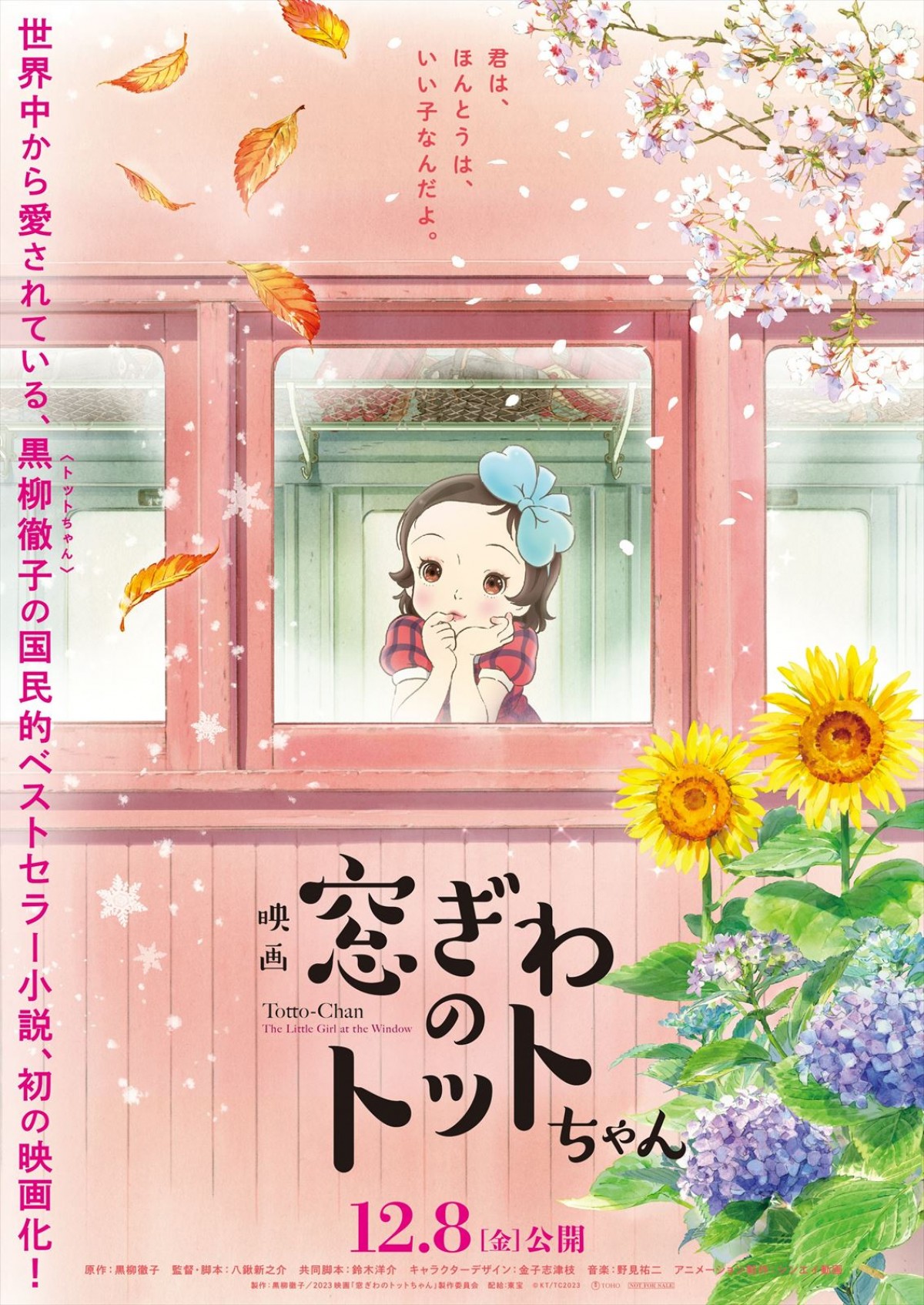 映画『窓ぎわのトットちゃん』“トットちゃん”役キャストが決定　公開日は12.8に