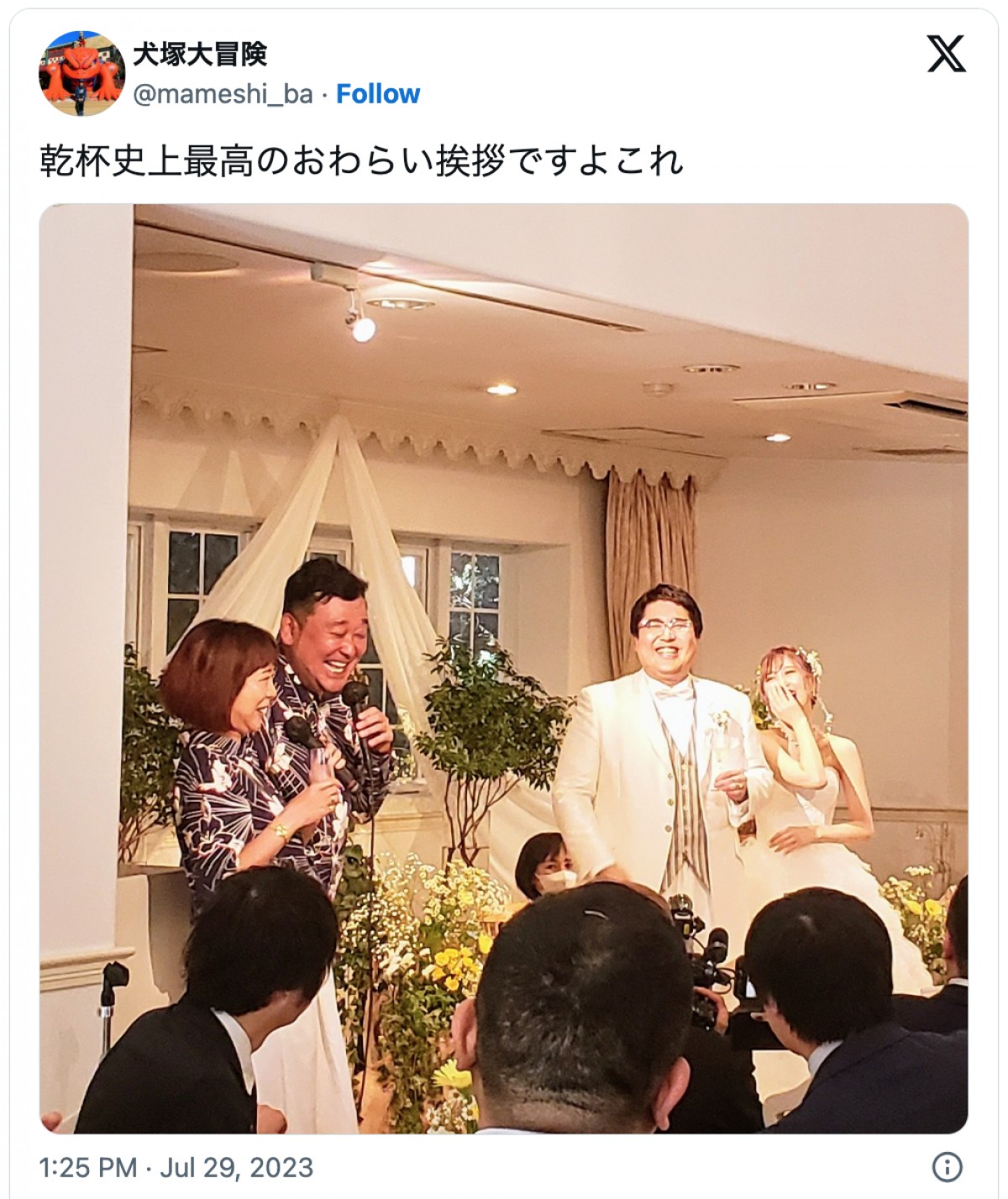 マヂカルラブリー村上の結婚式写真　本人や参列者芸人が続々アップ