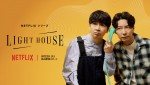 【動画】星野源×オードリー若林、地上波ではありえない本音が飛び出しまくる！　『LIGHTHOUSE』予告