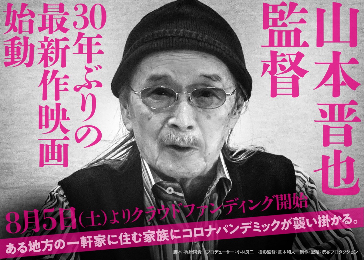 山本晋也監督、新作映画始動 クラウドファンディング用バナー
