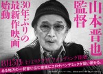 山本晋也監督、新作映画始動　クラウドファンディング用バナー