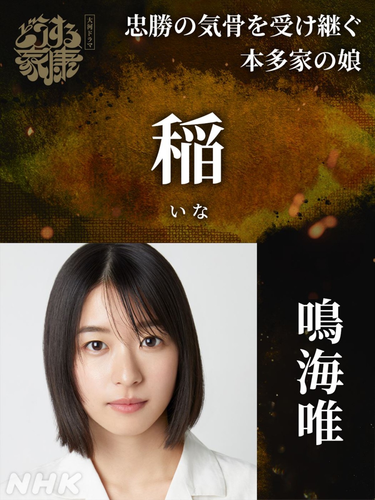 森崎ウィン、原菜乃華らが大河ドラマ初出演！　『どうする家康』天下取りの新たな仲間“徳川勢”キャスト発表