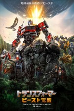 8月4～6日の全国映画動員ランキング6位：『トランスフォーマー／ビースト覚醒』