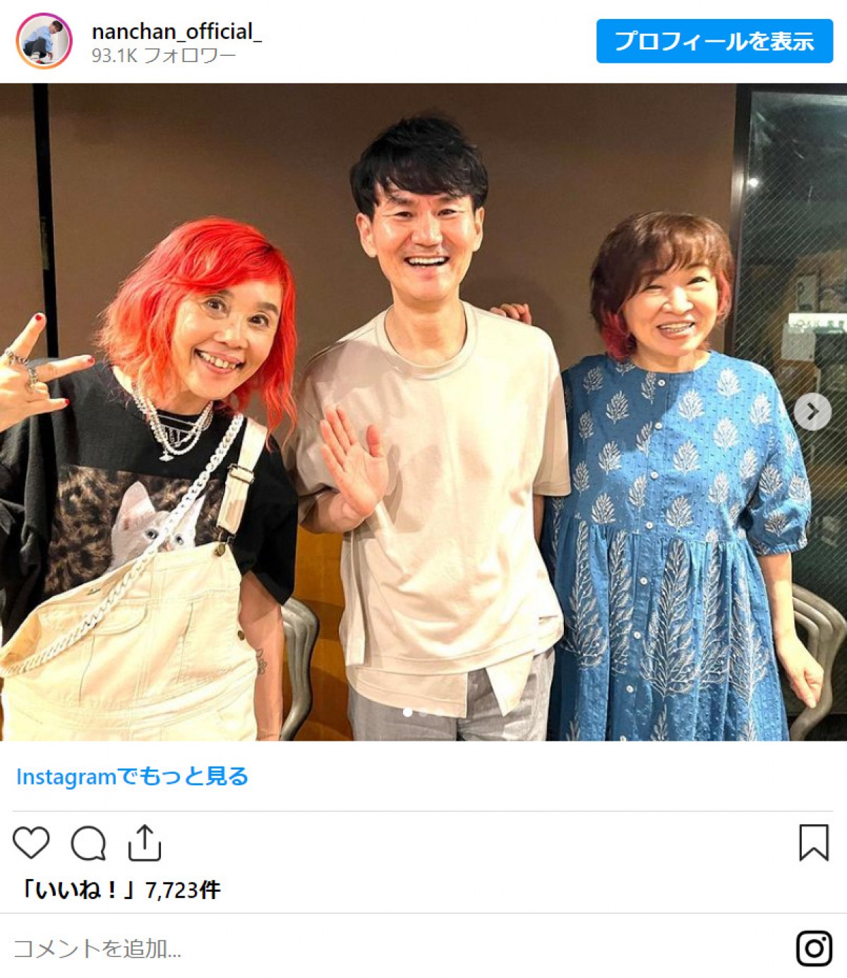 南原清隆、懐かしの『夢で逢えたら』3ショットにファン「伝説ですね…」「交流が続いていて嬉しい」