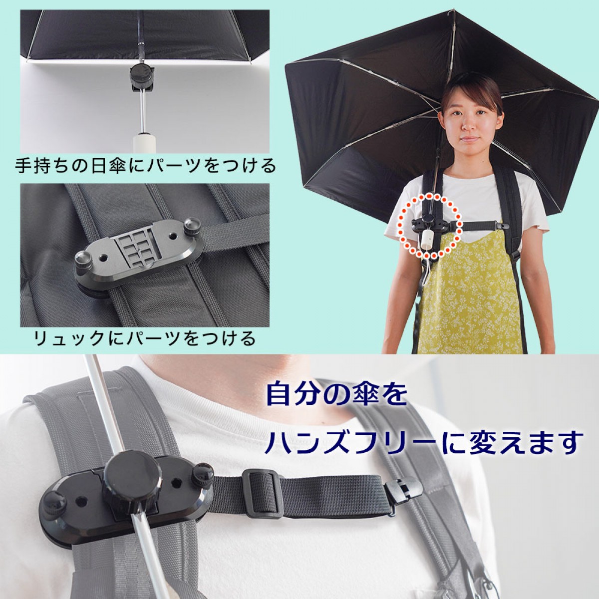 20230804_リュックに後付け「ちょっと傘持って手」