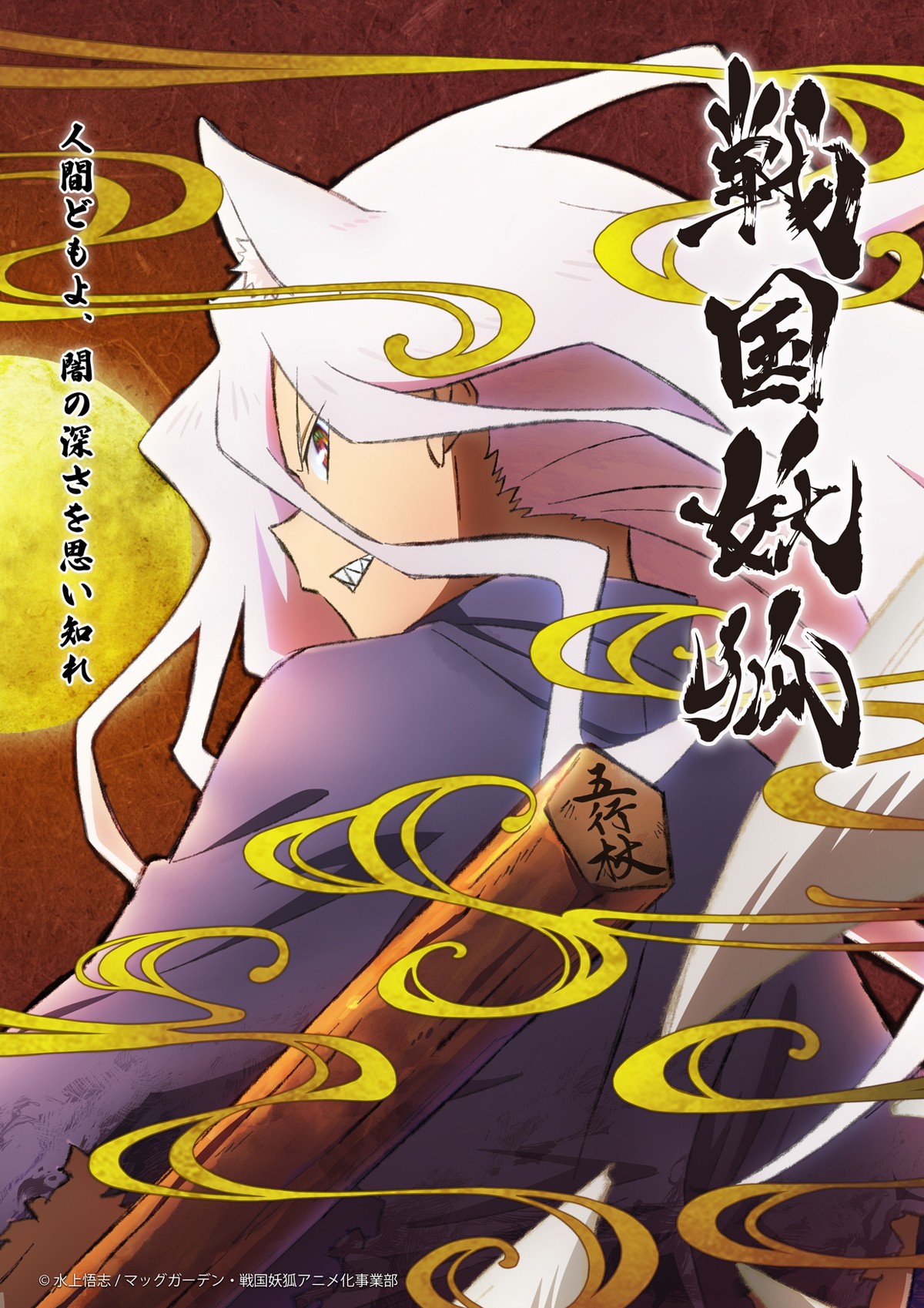 テレビアニメ『戦国妖狐』イメージビジュアル