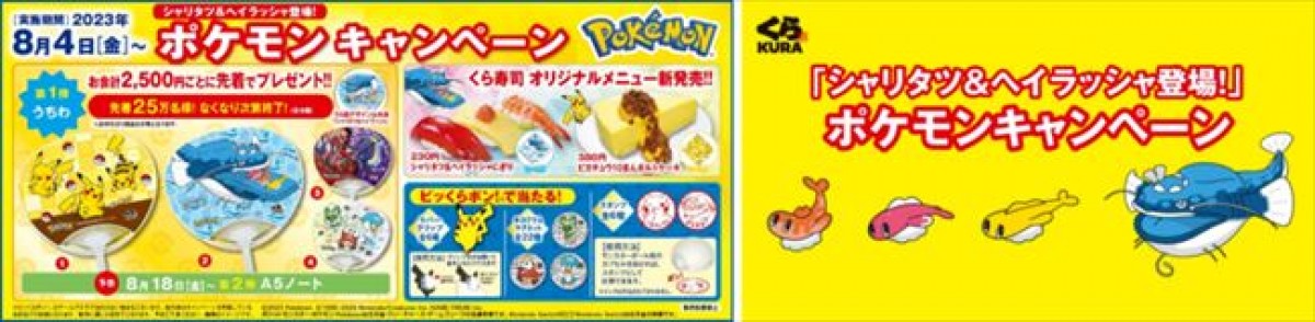 20230802 くら寿司×ポケモン