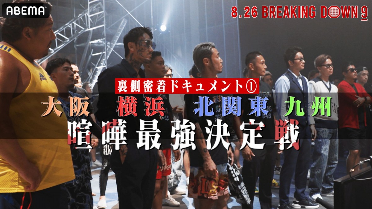 大乱闘ぼっ発に朝倉未来も「昔を思い出しました」　BreakingDownオーディション密着動画